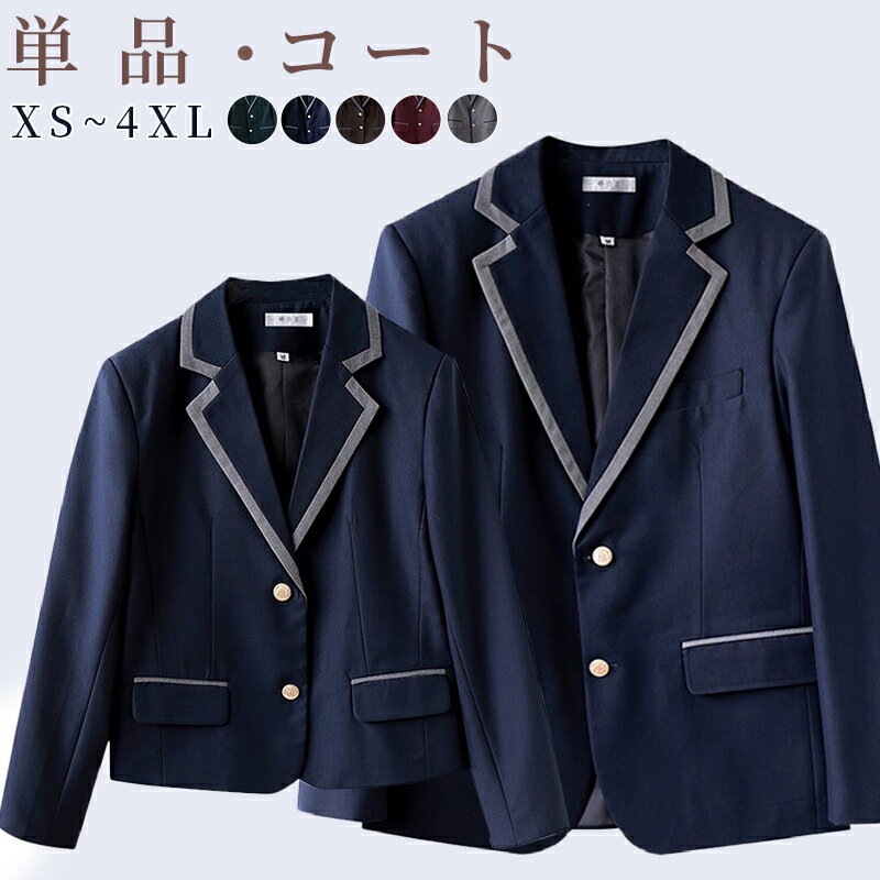 スクール ブレザー JK制服 学生服 中学生 高校生 式服 女子高生 男子 女子 制服 シングル スクールジャケット ジャケット テーラードジャケット メンズ レディース 学生フォーマル コスチューム 自由制服