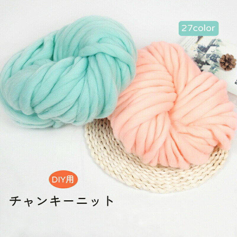 チャンキーニット 毛糸 極太 チャンキーニットヤーン アームニッティング 指編み 太い ヤーン 手芸 編..
