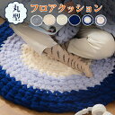 丸型フロアクッション チェアパッド マット 純色 座布団 おしゃれ 北欧風 丸い 手作り 手編み クッション 円形 椅子用 座布団 シートクッション 蒲団 畳 ...