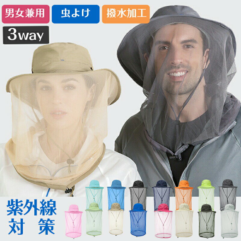 日よけ帽子 虫除け帽子 虫よけハット 防虫 虫よけ 蚊避け ネット付き ハット 帽子 2way ナイロン UVカット 日よけ 紫外線対策 日焼け防止 撥水 はっすい あご紐付き メッシュ付き 通気性がいい アウトドア 登山 園芸 農作業 メンズ レディース ガーデニング 折りたたみ 遮光