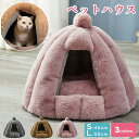 冬 ペットハウス 室内用 柔らか クッション付き 半密閉式暖かい 快適 犬猫兼用 猫用ベッド クッション付き 犬ベッド 寒さ対策 保温防寒 暖かい 眠れるペッ...