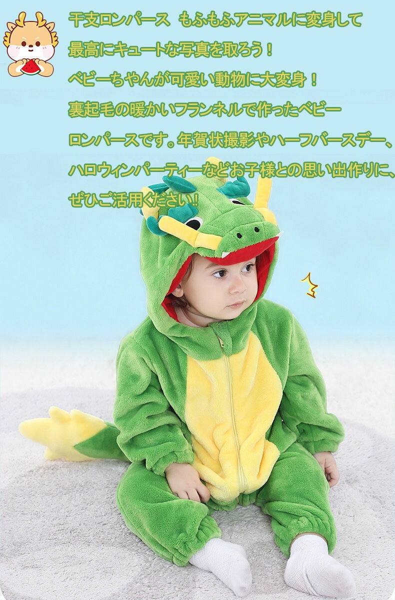 [2024年干支 辰 着ぐるみ 甲辰 年賀状 ]ベビー 干支 龍 着ぐるみ もこもこ カバーオール キッズ 赤ちゃん ベビー服 ロンパース 子供 冬服 防寒 あったか 着ぐるみ クリスマス 出産祝い ハロウィン衣装 パーティー衣装 59/66/73/80/90/100cm