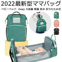 マザーズバッグ 軽量 大容量 保温 ベビーベッド 2way ベビーカーフック付 ママリュック マザーズバッグ リュック ママバッグ マザーズリュック レディース リュック 防水 折りたたみ 保温ポケット付き掛けるベルト付き ベビー用品収納用 ギフトプレゼント 出産祝い
