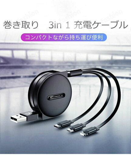 1本3役 3in1 充電ケーブル 巻き取り式 急速充電器 Type-C/Micro USB/lightning 同時給電 usbケーブル 3in1 ケーブル コンパクト3in1 ライトニングケーブル 3A大電流対応 スマホ USB充電ケーブル ライトニング iPhone Android Xperia AQUOS arrows Galaxy HUAWEI 多機種対応 1本3役 3in1 充電ケーブル 巻き取り式 急速充電器 Type-C/Micro USB/lightning 同時給電 usbケーブル 3in1 ケーブル コンパクト3in1 ライトニングケーブル 3A大電流対応 スマホ USB充電ケーブル ライトニング iPhone Android Xperia AQUOS arrows Galaxy HUAWEI 多機種対応