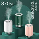【USB給電 & 2020最新版】加湿器 卓上 オフィス 小型 370ml 上部給水 超静音 卓上加湿器 ワイヤレス LEDライト 車載加湿器 空気浄化機 小型...