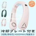 期間限定 2500円 扇風機 首掛け扇風機 ネックファン 冷却プレート 冷却 羽根なし 携帯扇風機 くびかけ扇風機 ハンズフリー 羽なし USB充電式 4000...