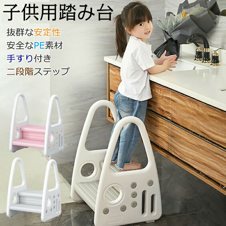 キッズステップ 子供用踏み台 踏み台 子ども ステップ 2段階 洗面所 手洗い トイレ キッチン 安定 かわいい カラフル 幼稚園 保育園 安全 滑り止め 大人/子供兼用 手すり エコ 省エネ 環境に優し 無年齢別 いい習慣 自立 独自 独立