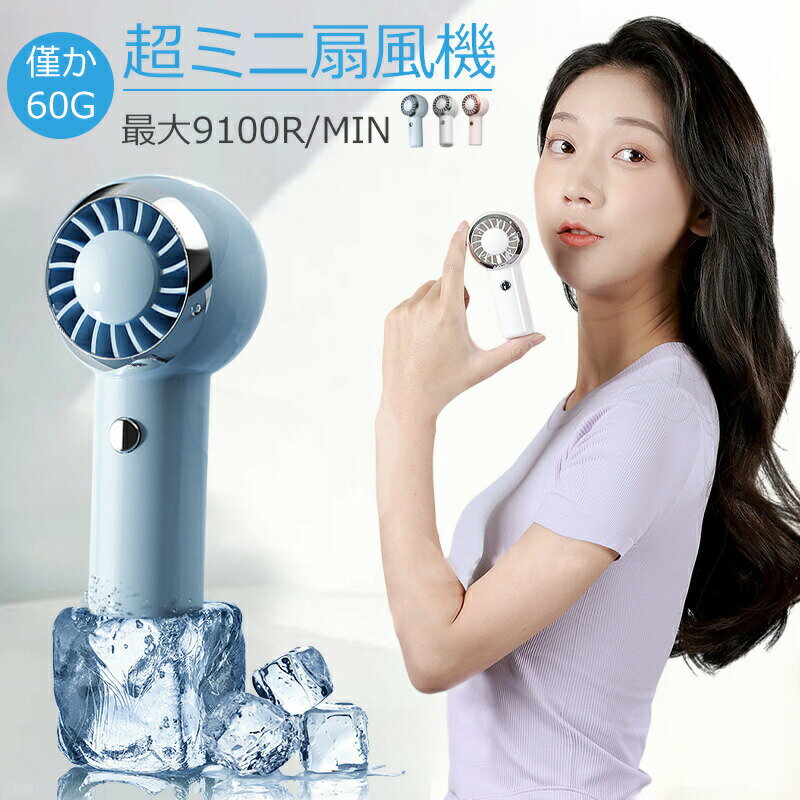 扇風機 手持ち 超ミニ 携帯扇風機 USB充電式 500mAh大容量 軽量 熱中症対策/旅行/自宅/オフィス用/お祭り/花火大会/ショッピングなど適用 風量倍増 夏対策 外出用 静音性 かわいい コンパクト 小型 携帯 小さい 持ち運びに便利 節電 プレゼント ギフト