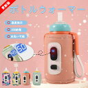 ボトルウォーマー 哺乳瓶カバー 哺乳瓶ウォーマー ベビー用品 赤ちゃん用品 ミルク保温器 操作簡単 保温哺乳びんポーチ ベビーグッズ おしゃれ お出かけグッズ ...