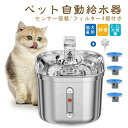 ペット用自動給水器 犬 猫 水飲み器 食品グレードステンレス鋼素材は安全で耐久性のある 省エネ フィルター4個付き 水洗い可能 水量を観測 2.2L大容量