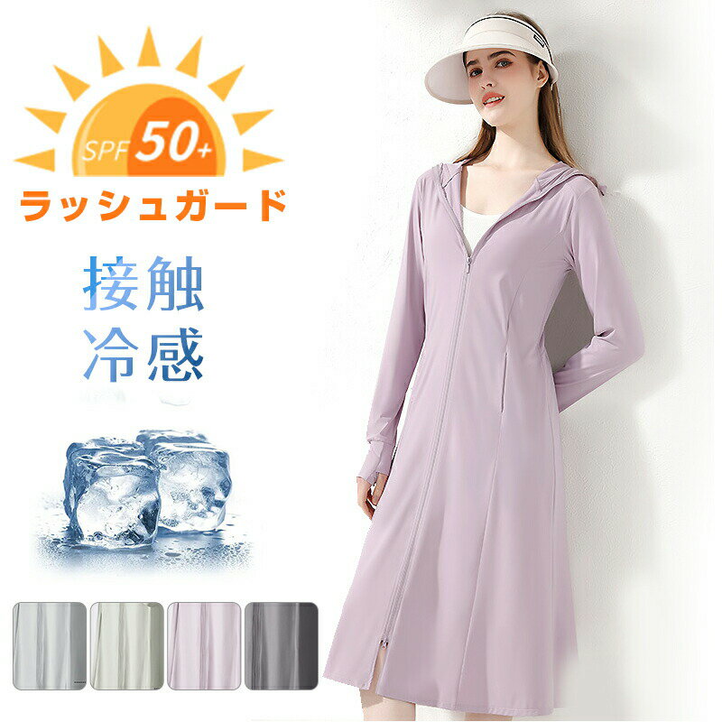 ラッシュガード ロング レディース冷感素材で気持ち良い UPF50+ UVカット99%で紫外線から肌を守る パーカー 水着 女性 夏 薄手 長袖 ロングコート ...