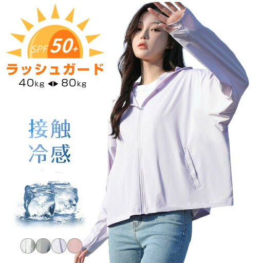【全商品ポイント10倍】uvパーカー ラッシュガード 薄手でしっかりUVカット UPF50+ 涼感素材 ラッシュガード レディース パーカー 紫外線対策 uvパーカー 水着 体型カバー 長袖 水着の上に着る 冷え防止 冷房対策 【全商品ポイント10倍】uvパーカー ラッシュガード 薄手でしっかりUVカット UPF50+ 涼感素材 ラッシュガード レディース パーカー 紫外線対策 uvパーカー 水着 体型カバー 長袖 水着の上に着る 冷え防止 冷房対策