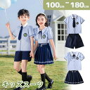 キッズスーツ 半袖 衣装 スーツ キッズ セーラー服 子供 女の子 制服 チェック柄 上下セット フォーマル 学生服 ミニスカート ホワイト シャツ ブラウス ...