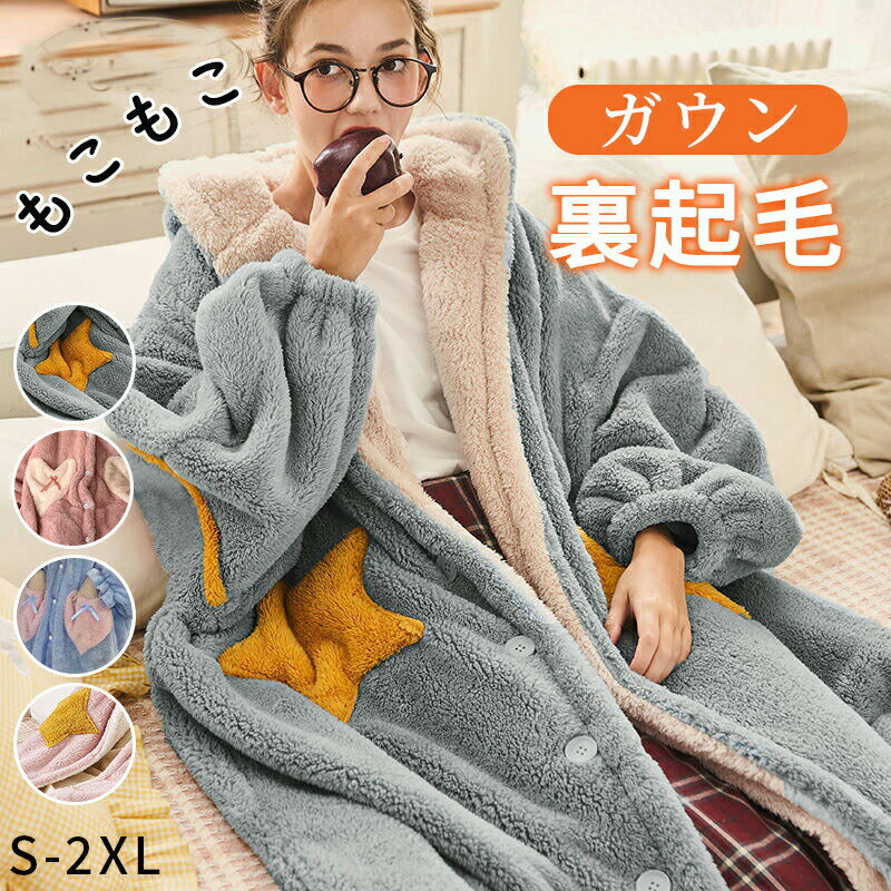 ルームウェア ワンピース 着る毛布 パジャマ ルームウェア 温活 もこもこ レディース 冬 カーディガン ロング ガウン 前開き ナイトウェア 暖か 着る毛布 ...