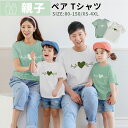 リンクコーデ 親子 セット 親子 ペアルック XS~4XL ペアtシャツ 夏服 親子コーデ tシャツ 子供服 家族 お揃い tシャツ 柄シャツ 親子コーデ ペア...