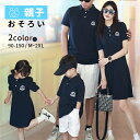 親子 ペアルック Tシャツ ワンピース 男の子 女の子 パパ ママ 娘 息子 プレゼント ギフト 誕生日 家族写真 リンクコーデ 親子セット カップル コーデ ...