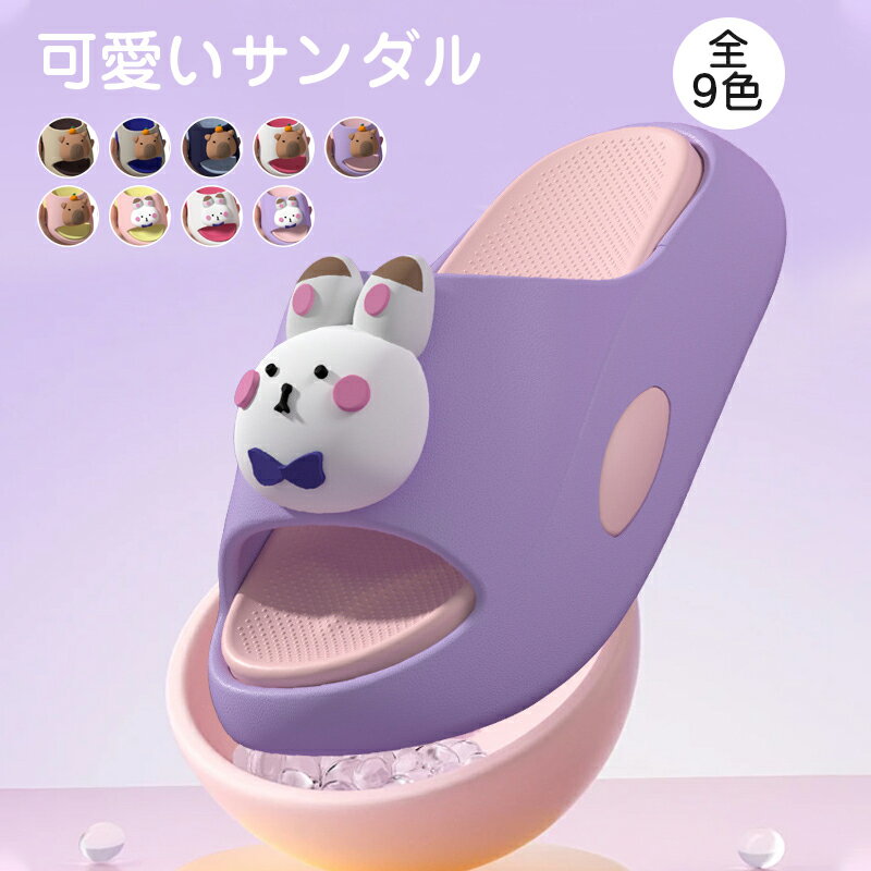 うさぎ サンダル スリッパ レディース かわいい 兎 ラビット デザイン すべり止め EVA メンズ 夏用スリ..
