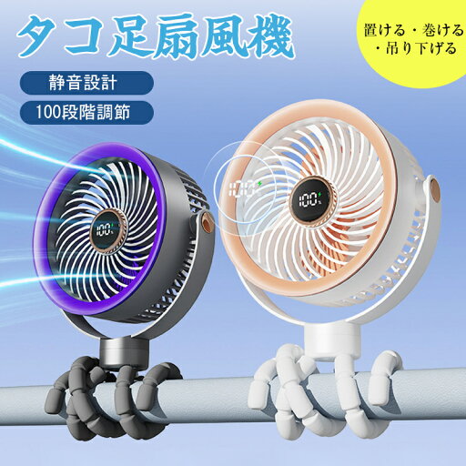扇風機 三脚 タコ足 たこ足 タコ足型 卓上扇風機 手持ち扇風機 ミニ 小型 ファン ベビーカー 扇風機 風量100段階調節 自由変形可能 くねくね曲がる 急速充電 熱中症対策 コンパクト 寝室 父の日 母の日 ギフト 扇風機 三脚 タコ足 たこ足 タコ足型 卓上扇風機 手持ち扇風機 ミニ 小型 ファン ベビーカー 扇風機 風量100段階調節 自由変形可能 くねくね曲がる 急速充電 熱中症対策 コンパクト 寝室 父の日 母の日 ギフト