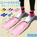フットフィン シュノーケル スノーケリング用 フィン 子供から大人まで 幅広いサイズ スノーケリング シュノーケリング スイミング 水泳 ラバーフィン 足ひれ アクア 海水浴 プール 足ヒレ