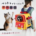 ペットキャリア 透明なペット用バックパック バックパック 犬 グッズ 猫 グッズ ショルダーバッグ ダブルバック シングルショルダー ペット用 小型犬 グッズ ペット用品 お出かけ 移動時 旅行 帰省 外出 散歩