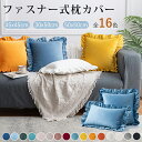 枕カバー ソファー フリル 健康 サラサラ 快適 綿洗いざらし 45×45cm 30×50cm 50×50cm 柔らかい 北欧 おしゃれ 防縮 防ダニ抗菌 防臭加工 毛玉にならない 吸汗速乾通気性 肌に優しい