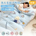 布団 掛け布団 ふとん 1kg/1.5kg 洗えるベビー 赤ちゃん 子供 キッズ 丸洗い 洗濯OK 120×150cm ポリエステル 中綿 軽量 厚手 入園準備...