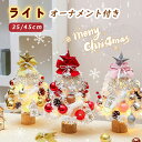 クリスマスツリー 卓上 ミニツリー 45cm 北欧 クリスマス飾り 雪付き 雪化粧 ボール 電池式 LEDイルミネーション オーナメント テーブルツリー LED...