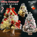 クリスマスツリー 卓上 クリスマスツリー 45cm 60cm 北欧 雪化粧 ミニツリー クリスマス飾り 電池式 LEDイルミネーション オーナメント LEDライ...