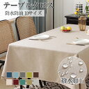 テーブルクロス 撥水 テーブルマット 防水防油 食卓カバー シンプル 10サイズ 正方形 長方形 デスクカバー おしゃれ 食卓用 北欧 クロス 140x200 ...