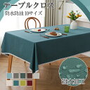 テーブルクロス 撥水 テーブルマット 防水防油 食卓カバー シンプル 10サイズ 正方形 長方形 デスクカバー おしゃれ 食卓用 北欧 クロス 140x200c...
