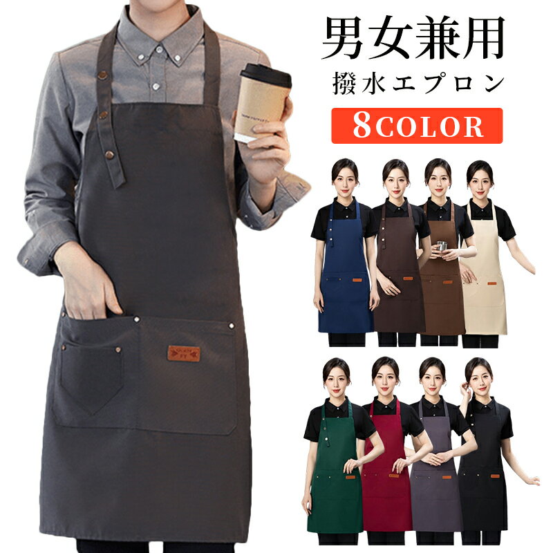エプロン カフェエプロン おしゃれ 保育士 ユニフォーム 作業着 ワークエプロン ガーデニング 保育士 前掛け 男女兼用 美容師 職人 業務用 カジュアル フリ...
