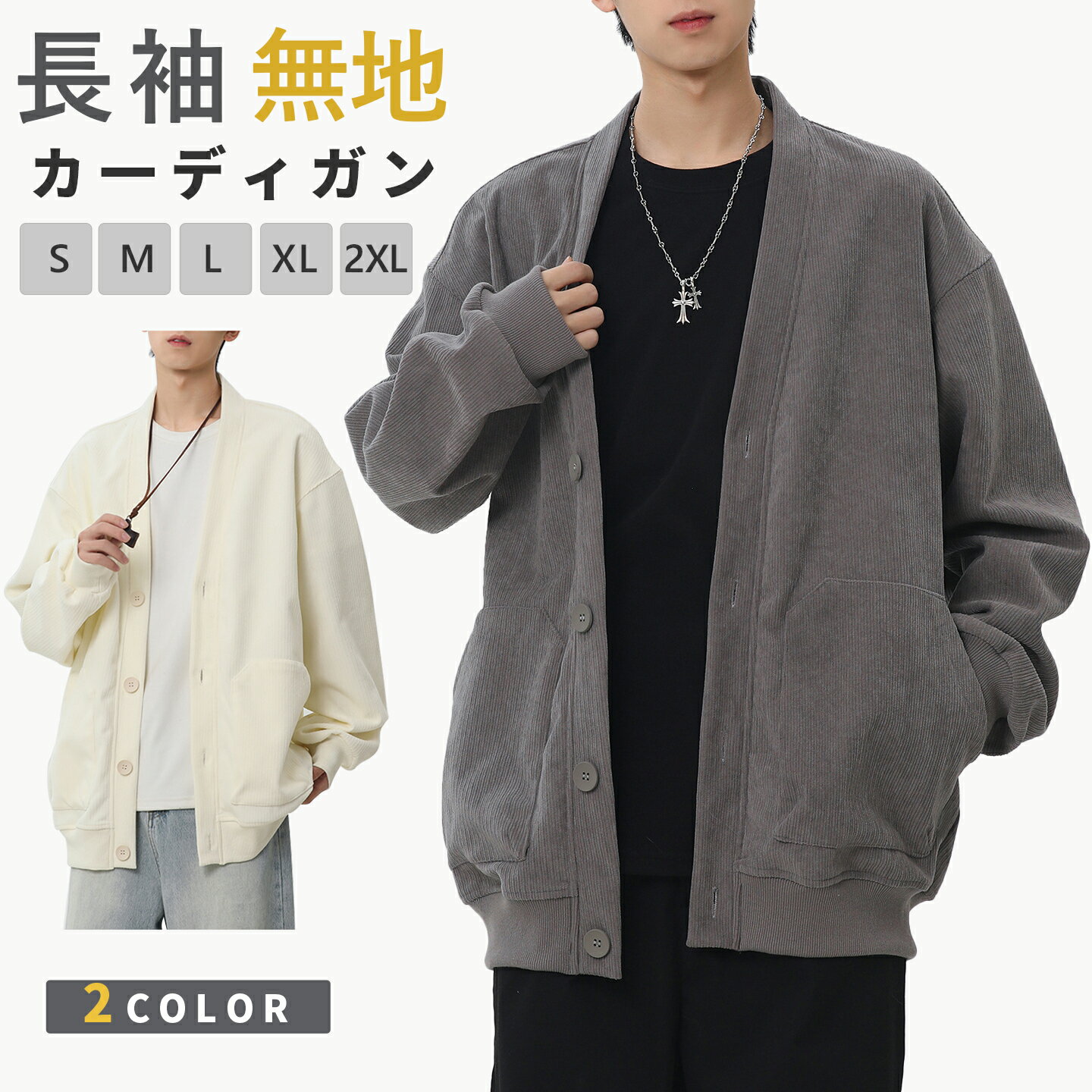 カーディガン スウェット メンズ 長袖 ビッグシルエット アウター フードなし 無地 ストリート ボタン留め 長袖カーディガン 前開き 羽織 ジャケット 秋 秋冬 カジュアル アウトドア キャンプ プレゼント