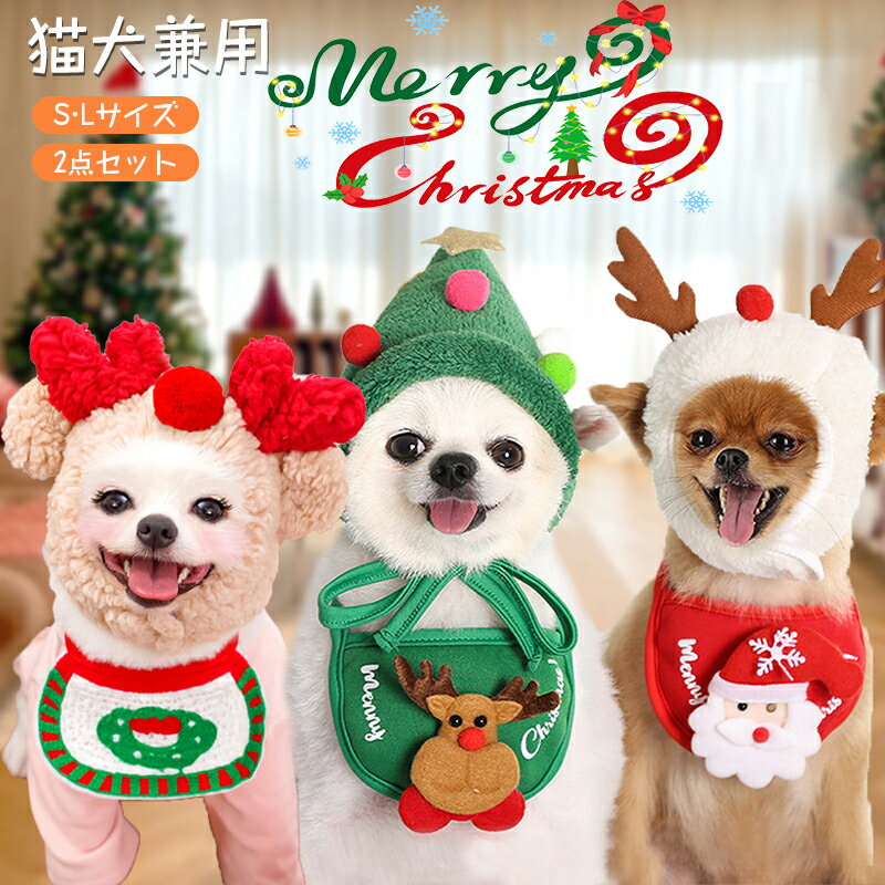 クリスマス 衣装 ペット用品 犬猫用 帽子+スタイ2点セット クリスマスツリートナカイ 犬用 猫用 犬服 ..