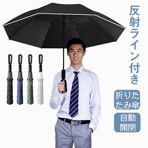 折りたたみ傘 メンズ 自動開閉 大きめ 晴雨兼用 超撥水 軽量 ワンタッチ コンパクト 傘 日傘 uvカット 遮光 紫外線カット 撥水加工 耐強風 超撥水 男女兼用 ビジネス 通勤 梅雨対策 折れにくい 耐風 携帯 紳士 アウトドア 折りたたみ傘 メンズ 自動開閉 大きめ 晴雨兼用 超撥水 軽量 ワンタッチ コンパクト 傘 日傘 uvカット 遮光 紫外線カット 撥水加工 耐強風 超撥水 男女兼用 ビジネス 通勤 梅雨対策 折れにくい 耐風 携帯 紳士 アウトドア