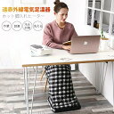ホット脚入れヒーター 10秒速熱 着たまま歩き可 あったか ホット ヒーター 足入れ 3つ温度 5つ定時 足元&膝部&手部 足温器 フト ウォーマー カーペット...