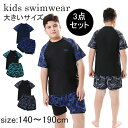 「スイムキャップおまけ」キッズ 水着 男の子 3点セット 子供用 セパレート水着 大きいサイズ B体 ストレッチ スクール水着 紫外線対策 子どもみずぎ ジュニア 140~190CM プール 温泉 水泳授業 ビーチ 小学生 中学生 高校生