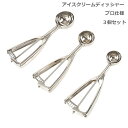 アイスクリームディッシャー ステンレス製 アイスクリームスプーン 3個セット 業務用 飲食店 料理用 キッチン用品 3CM 4CM 5CM