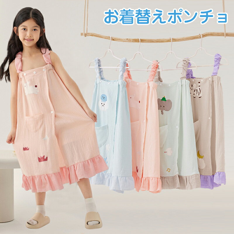 お着替えポンチョ キッズ 着替えタオル ポンチョタオル キッズ 子供用 吸水速乾 マイクロファイバー ス..