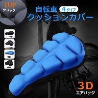 3Dエアバッグ 自転車シート クッション パッドカバー 衝撃吸収マウンテンバイクパッド インフレータブ..