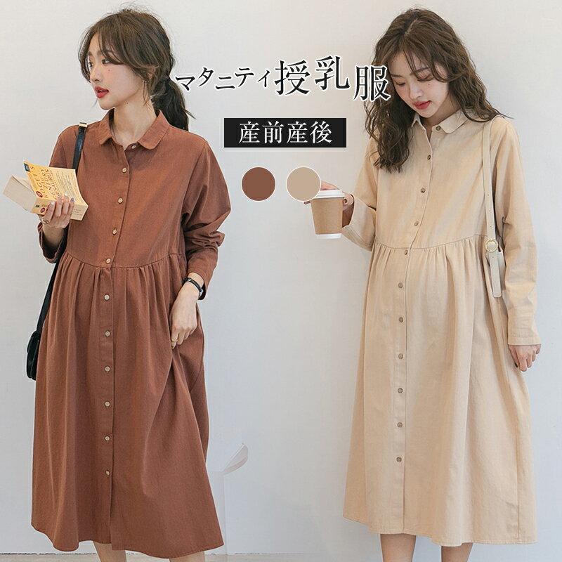 マタニティ ワンピース 秋冬 オフィス 授乳服 ワンピース 秋 冬 体型カバー マタニティー 授乳ワンピ シンプル ロング 産前産後 母親 服装 長袖 大きいサイズ マタニティワンピース 秋冬 カジュアルワンピ 妊婦服 マタニティ 前開き フォーマル 春 秋 冬