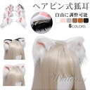 狐耳 カチューシャ 狐耳セット 狐耳ヘアピン式 コスプレ道具 ハロウィン 衣装 きつね キツネ きつねみみ きつね 狐 狼 耳 モコモコ 小道具 アクセサリー ...