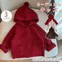 カーディガン 帽子付き キッズ 秋冬 女の子 男の子 長袖 クルーネック コット トップス 子供服 子ども服 こども服 おしゃれ かわいい 可愛い ギフト プレ...