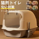 猫トイレ カバー 匂い対策 おしゃれ 目隠し ネコトイレ フルカバー 大型 猫用品 におい対策 猫砂 大容量 スコップ付き 無臭無塵 ポータブル 大きい 全5色...