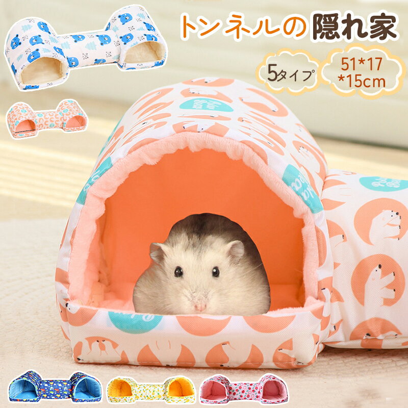 ハムスタートンネルベッド.モルモットトンネルの隠れ家.小さなペットの隠れ家バニートンネル小動物のための小さな動物の家