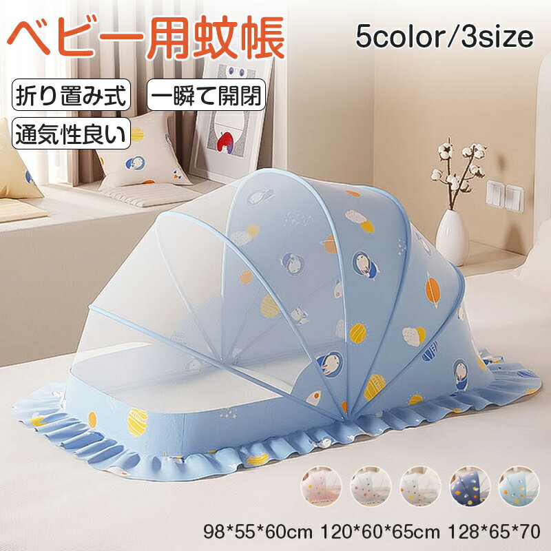 蚊帳 ベビー用 ベビー キッズ 赤ちゃん 蚊帳 折り畳み式 ワンタッチ 底なし 蚊帳 赤ちゃん お昼寝蚊帳 ..