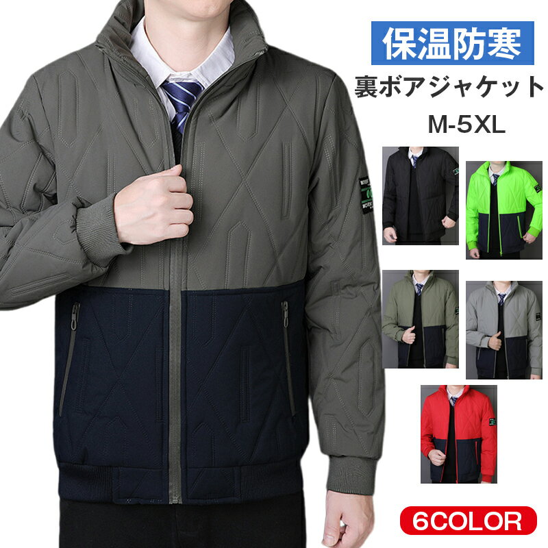 楽天Whiteasy公式ショップ中綿ジャケット メンズ 裏ボアジャケット 中綿ブルゾン あったか 裏起毛 中綿 ジャンパー スタンドフルジップ 保温 暖かい 中綿ダウンジャケット 男女兼用 アウトドア ボアブルゾン ジャケット ビジネス カジュアル 厚手ジャケット 秋冬 防寒着