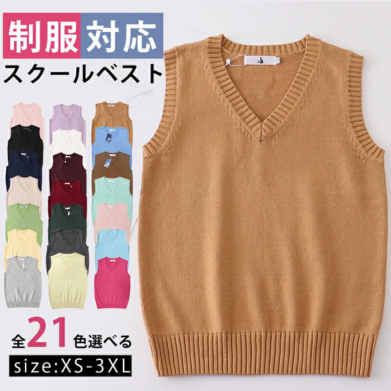 スクールベスト 女子 春 夏 制服 学生服 Vネック ベスト コットン 入学準備 通学 中校生 高校生 トップス 女の子 スクールセーター ニットセーター 二ットソー 女子高生 無地 カジュアル コスプレ 入学式 卒業式 仮装 発表会 文化祭 学校 スクール
