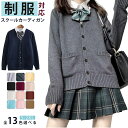 カーディガン スクールカーディガン スクール カーディガン 制服 Vネック セーター レディース 女の子 学生服 通学 学校 綿 JK 女子高生 学生 中学生 ...