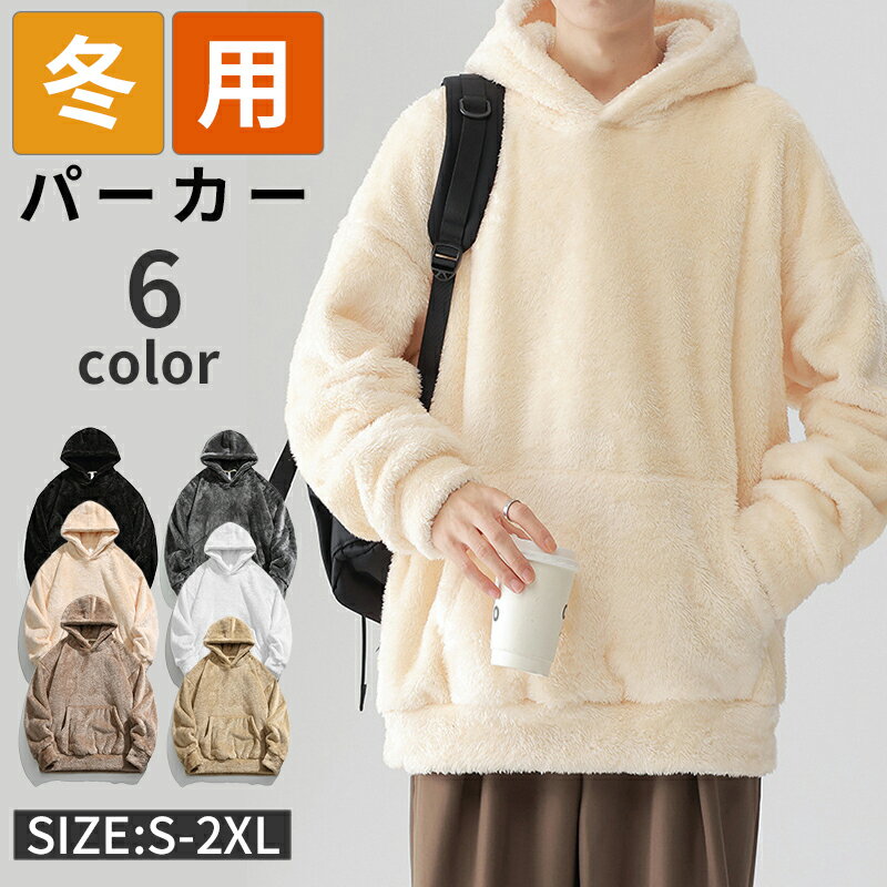 メンズ パーカー 厚手 暖かい おしゃれ トレーナー フード付き 無地 トップス 長袖 防寒 春秋冬 スーパーソフト チクチクしない プルオーバー カジュアル 男女兼用