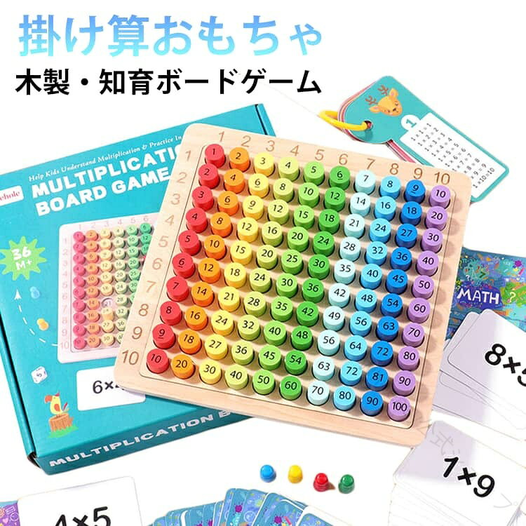 掛け算 おもちゃ 九九 ボードゲーム 木製 知育玩具 算数 学習 勉強 道具 数字 早期開発 教材 小学生 幼稚園 子供 思考力 計算 練習 カード ダイス付 モンテッソーリ 室内 遊び 男の子 女の